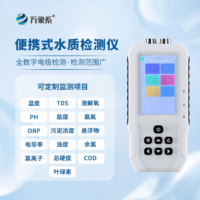 污水水質(zhì)檢測儀